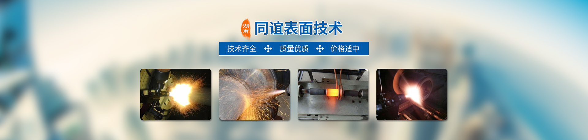 湖南同誼表面技術(shù)有限公司_同誼表面技術(shù)|長沙熱噴涂焊技術(shù)研究|長沙金屬涂層材料研制|大氣等離子噴涂